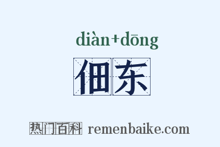 佃东是什么意思的图片